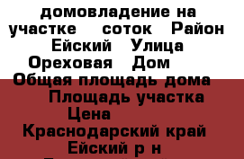 домовладение на участке 10 соток › Район ­ Ейский › Улица ­ Ореховая › Дом ­ 4 › Общая площадь дома ­ 985 › Площадь участка ­ 100 › Цена ­ 5 500 000 - Краснодарский край, Ейский р-н, Ближнеейский п. Недвижимость » Дома, коттеджи, дачи продажа   